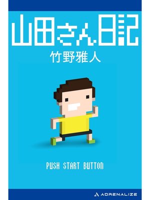 cover image of 山田さん日記
